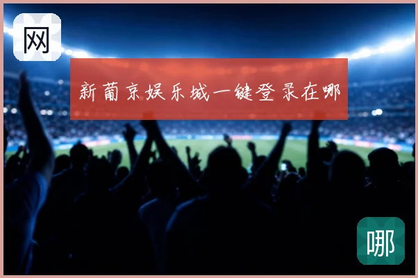 新葡京娱乐城一键登录在哪