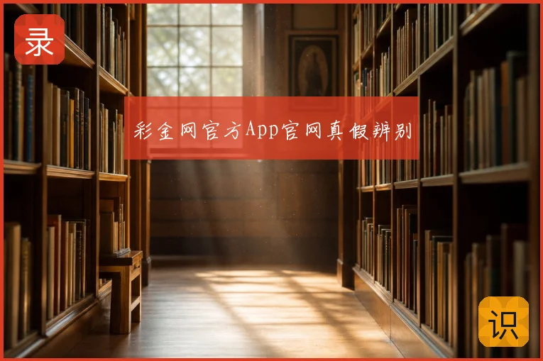 彩金网官方App官网真假辨别