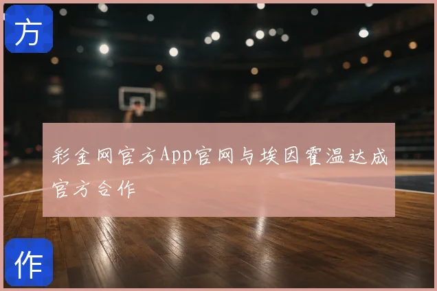 彩金网官方App官网与埃因霍温达成官方合作