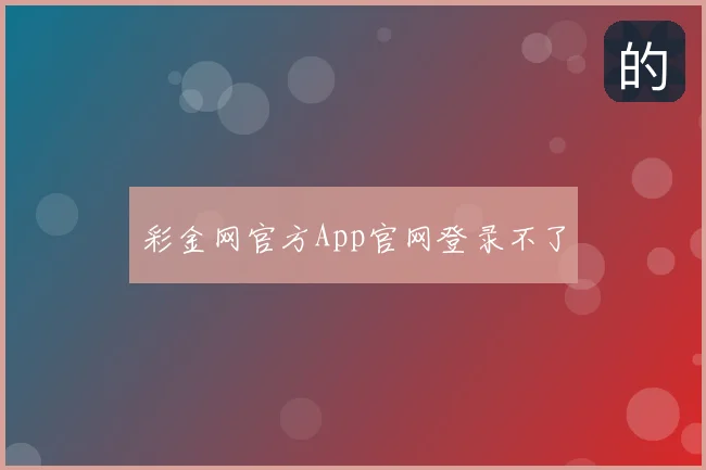 彩金网官方App官网登录不了