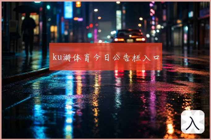 ku游体育今日公告栏入口