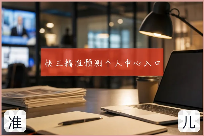 快三精准预测个人中心入口