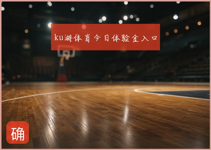 ku游体育今日体验金入口