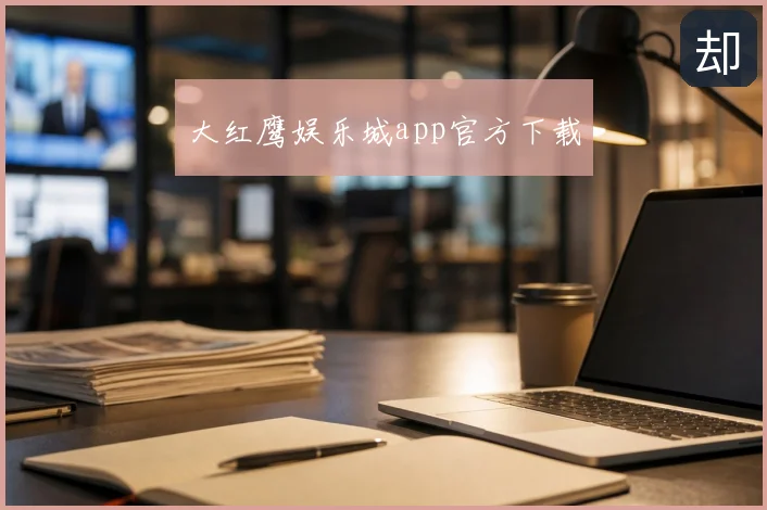 大红鹰娱乐城app官方下载