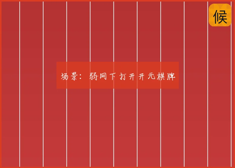 场景：弱网下打开开元棋牌