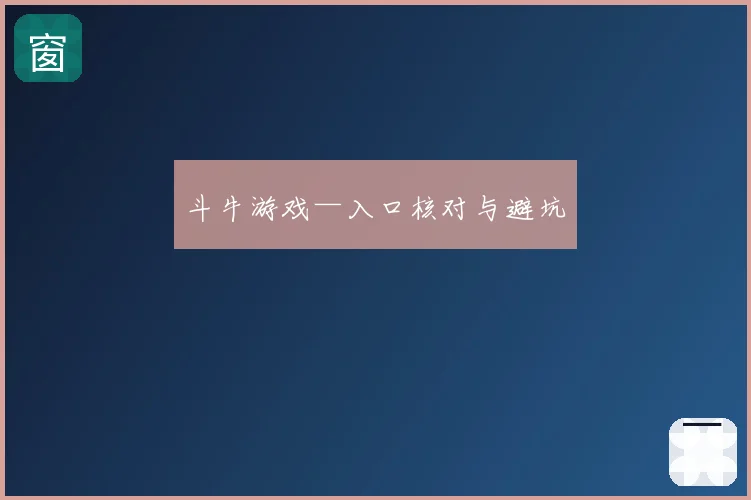 斗牛游戏—入口核对与避坑