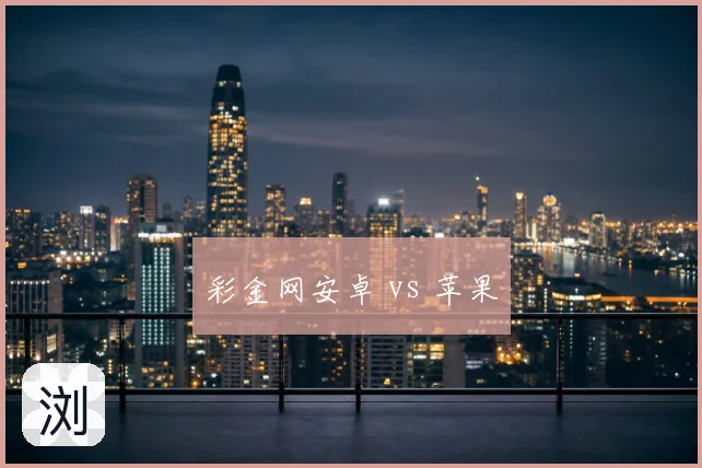 彩金网安卓 vs 苹果
