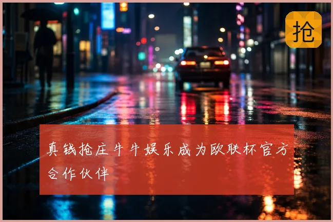 真钱抢庄牛牛娱乐成为欧联杯官方合作伙伴