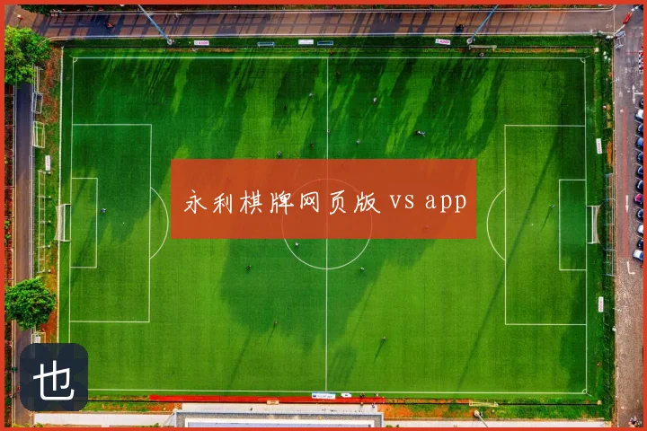 永利棋牌网页版 vs app