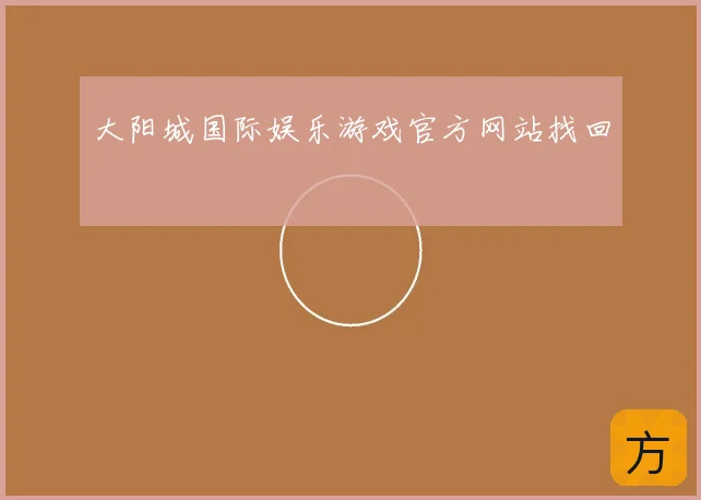 大阳城国际娱乐游戏官方网站找回