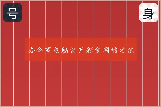 办公室电脑打开彩金网的方法