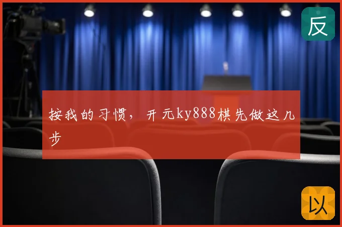 按我的习惯，开元ky888棋先做这几步