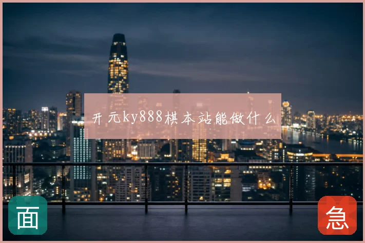 开元ky888棋本站能做什么
