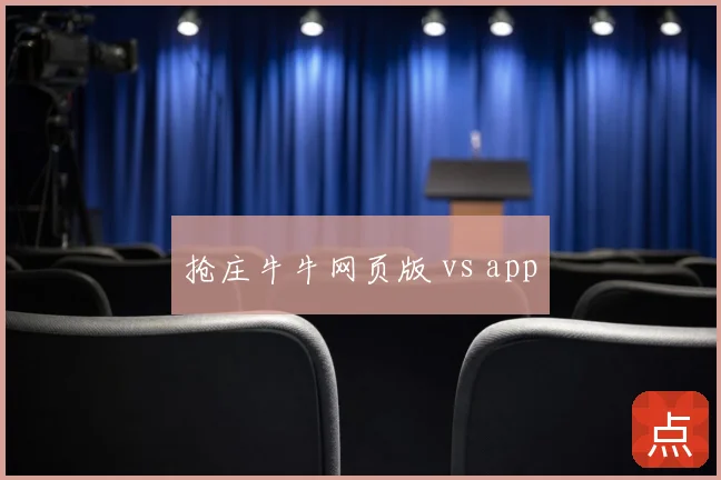 抢庄牛牛网页版 vs app