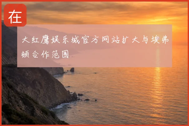 大红鹰娱乐城官方网站扩大与埃弗顿合作范围