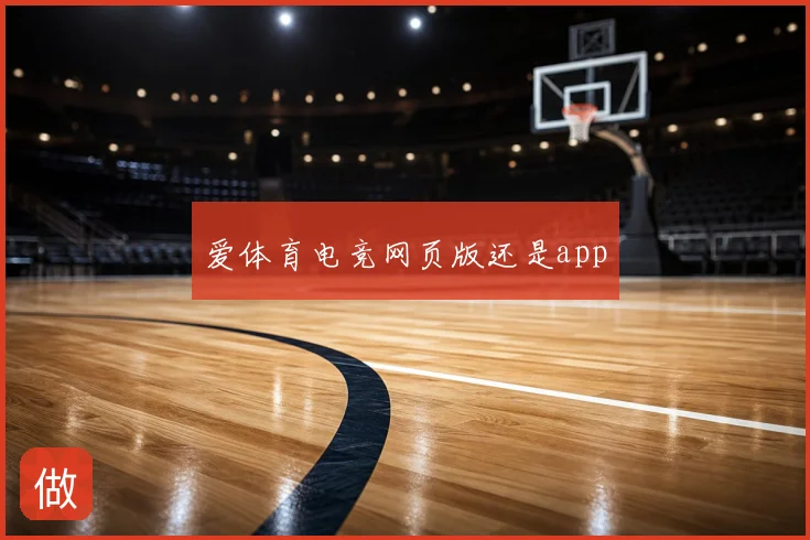 爱体育电竞网页版还是app